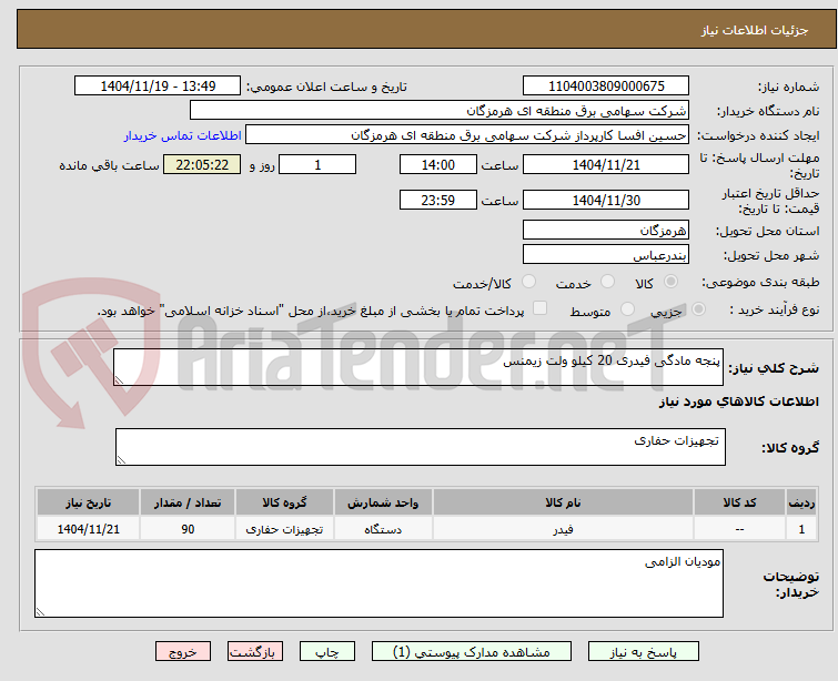 تصویر کوچک آگهی پنجه مادگی فیدری 20 کیلو ولت زیمنس