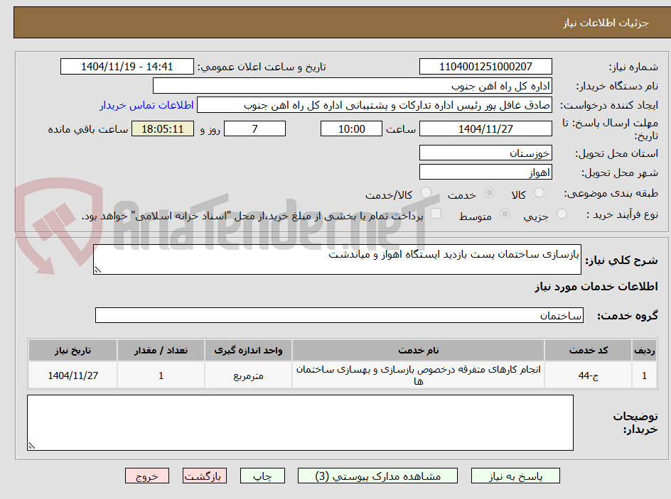 تصویر کوچک آگهی بازسازی ساختمان پست بازدید ایستگاه اهواز و میاندشت
