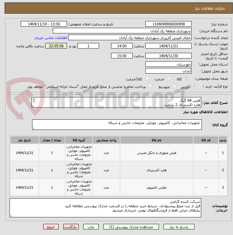 تصویر کوچک آگهی فلش 64 گیگ
هارد اکسترنال 2 ترابایت
موس