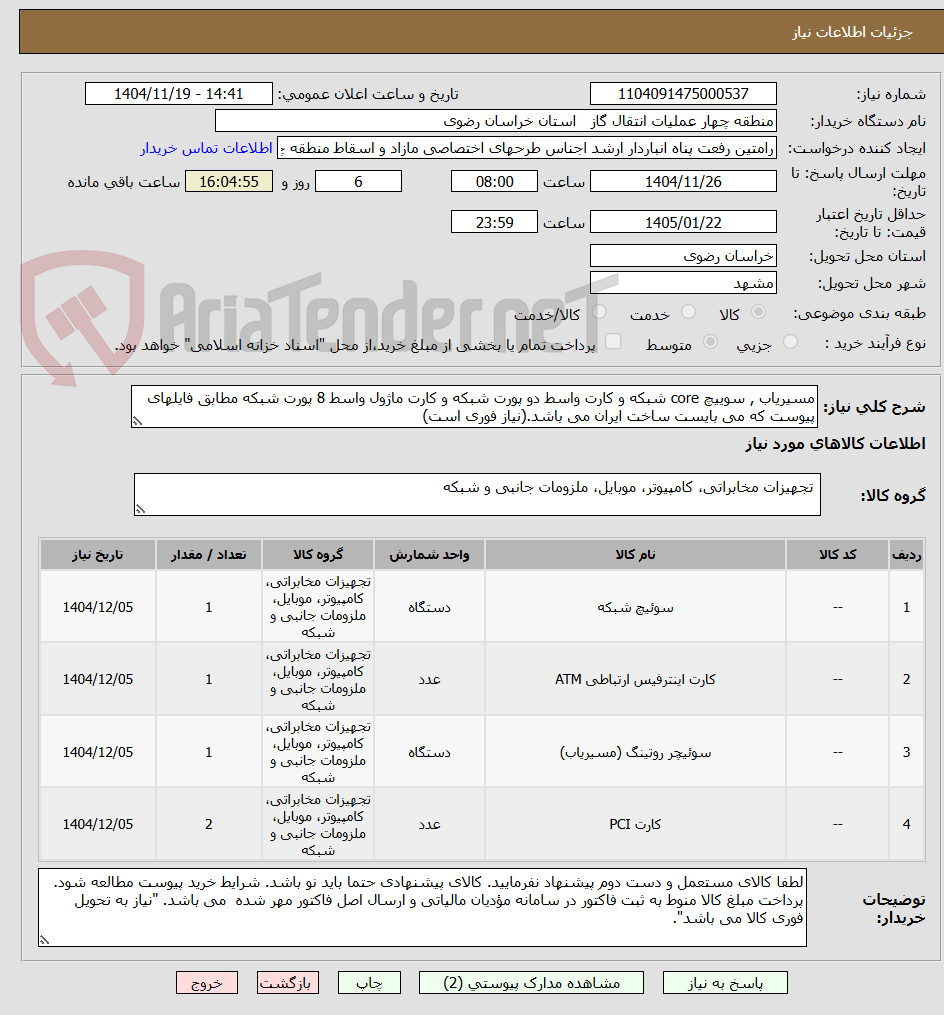 تصویر کوچک آگهی مسیریاب , سوییچ core شبکه و کارت واسط دو پورت شبکه و کارت ماژول واسط 8 پورت شبکه مطابق فایلهای پیوست که می بایست ساخت ایران می باشد.(نیاز فوری است)