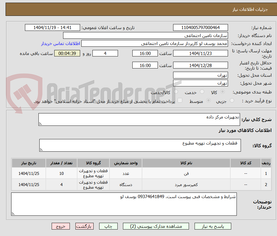 تصویر کوچک آگهی تجهیزات مرکز داده