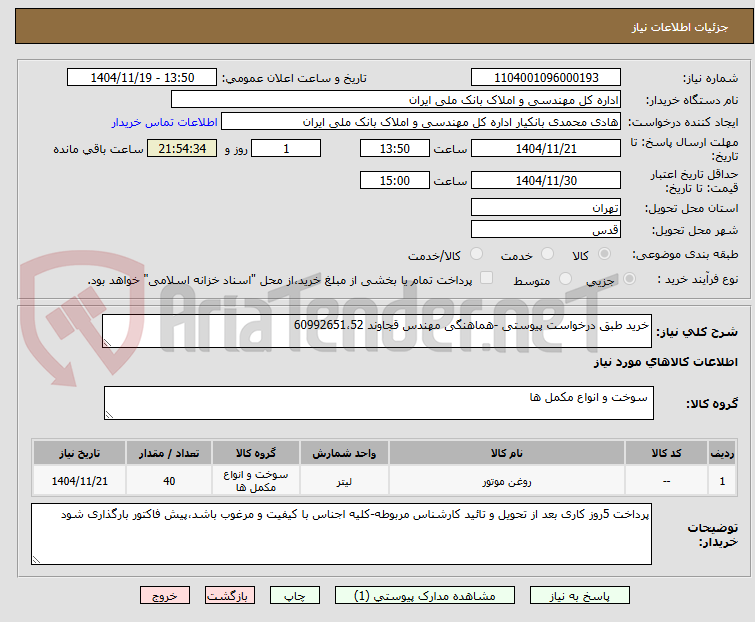 تصویر کوچک آگهی خرید طبق درخواست پیوستی -هماهنگی مهندس قجاوند 60992651،52