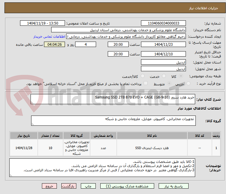 تصویر کوچک آگهی خرید هارد سرور Samsung SSD 2TB 870 EVO + CAGE (G8-9-10)