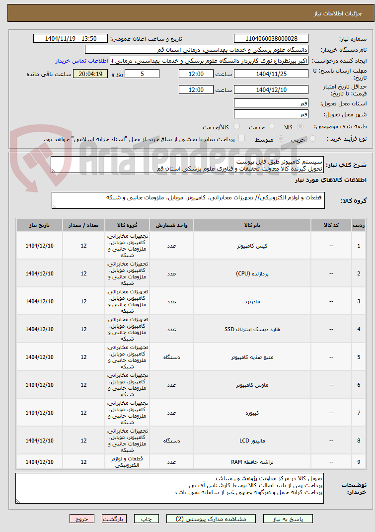تصویر کوچک آگهی سیستم کامپیوتر طبق فایل پیوست
تحویل گیرنده کالا معاونت تحقیقات و فناوری علوم پزشکی استان قم