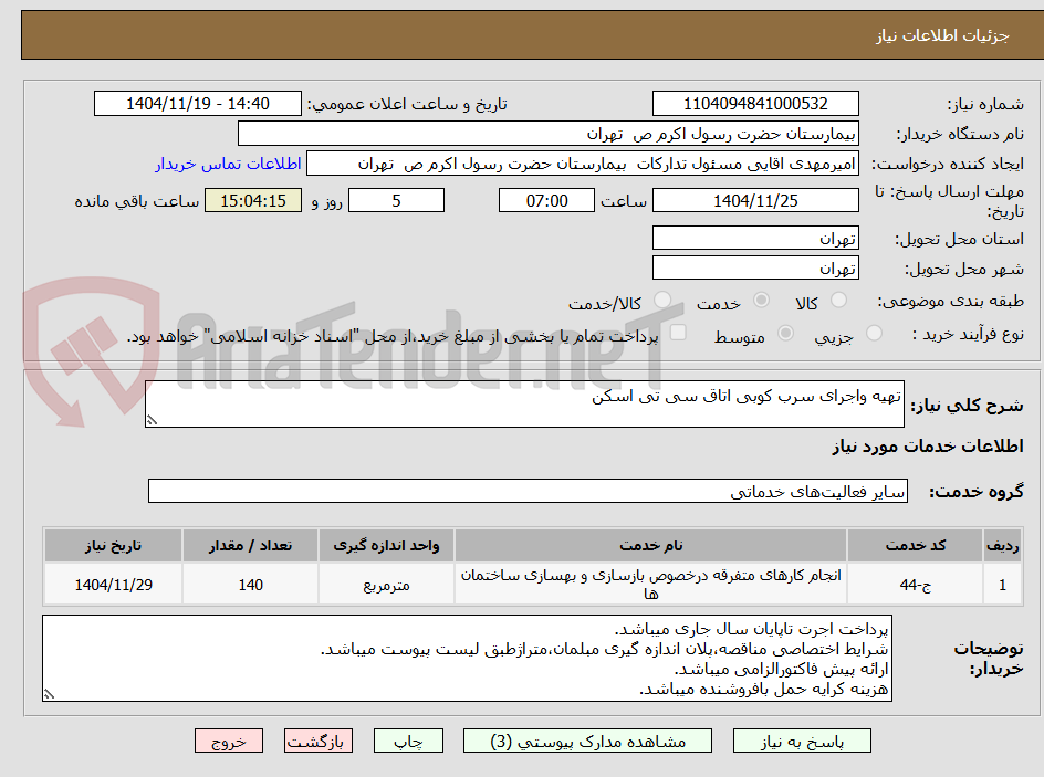 تصویر کوچک آگهی تهیه واجرای سرب کوبی اتاق سی تی اسکن