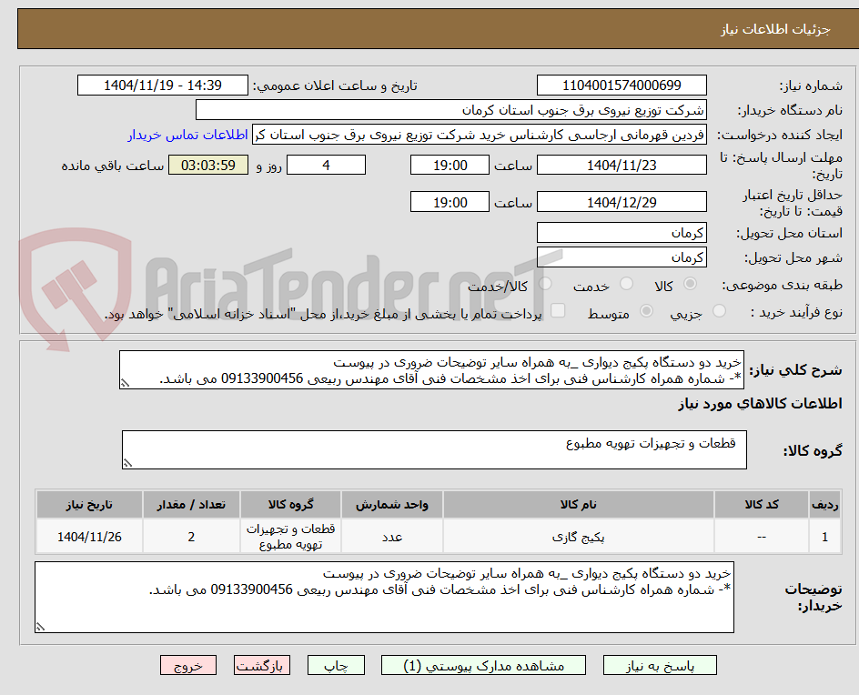 تصویر کوچک آگهی خرید دو دستگاه پکیج دیواری _به همراه سایر توضیحات ضروری در پیوست
*- شماره همراه کارشناس فنی برای اخذ مشخصات فنی آقای مهندس ربیعی 09133900456 می باشد.
