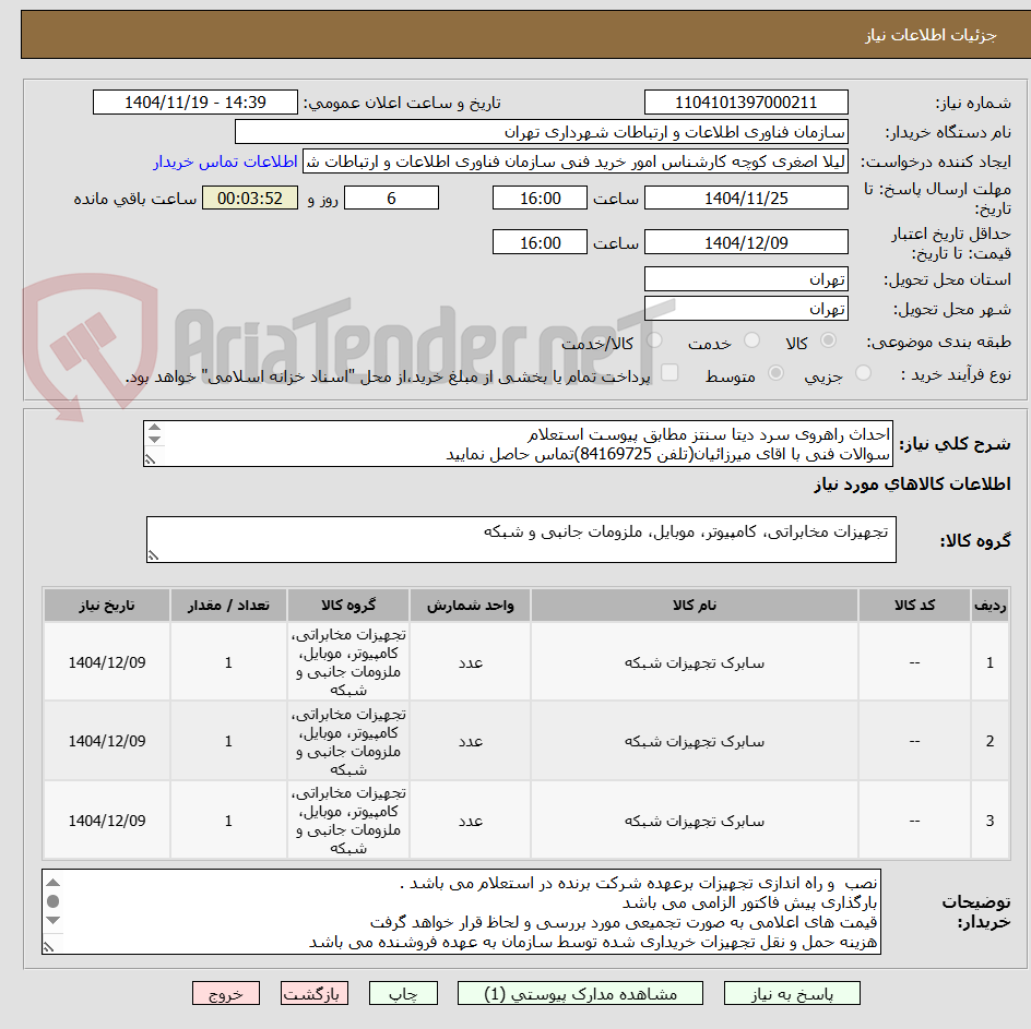 تصویر کوچک آگهی احداث راهروی سرد دیتا سنتز مطابق پیوست استعلام
سوالات فنی با اقای میرزائیان(تلفن 84169725)تماس حاصل نمایید
