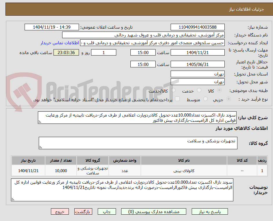 تصویر کوچک آگهی سوند نازال اکسیژن تعداد10.000عدد-تحویل کالادردوپارت اعلامی از طرف مرکز-دریافت تاییدیه از مرکز ورعایت قوانین اداره کل الزامیست-بارگذاری پیش فاکتور