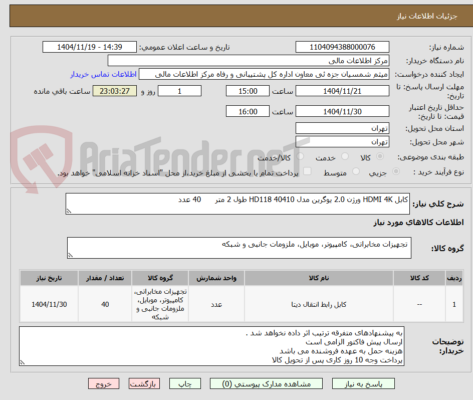 تصویر کوچک آگهی کابل HDMI 4K ورژن 2.0 یوگرین مدل HD118 40410 طول 2 متر      40 عدد
