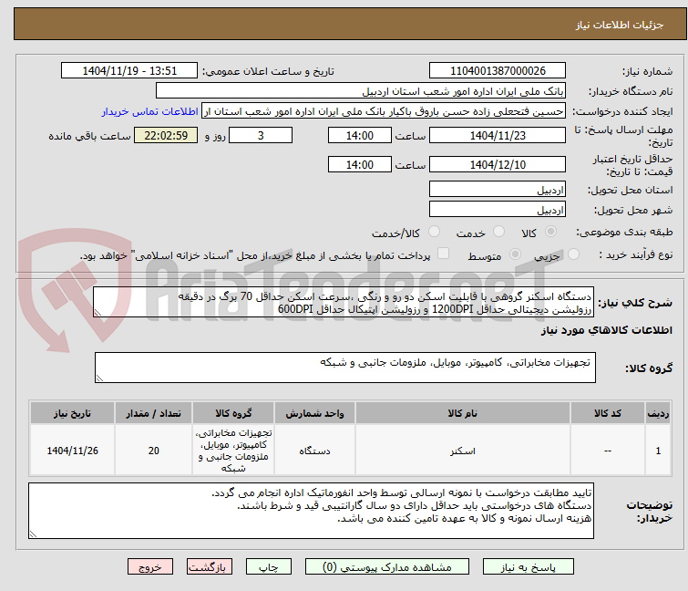 تصویر کوچک آگهی دستگاه اسکنر گروهی با قابلیت اسکن دو رو و رنگی ،سرعت اسکن حداقل 70 برگ در دقیقه
رزولیشن دیجیتالی حداقل 1200DPI و رزولیشن اپتیکال حداقل 600DPI