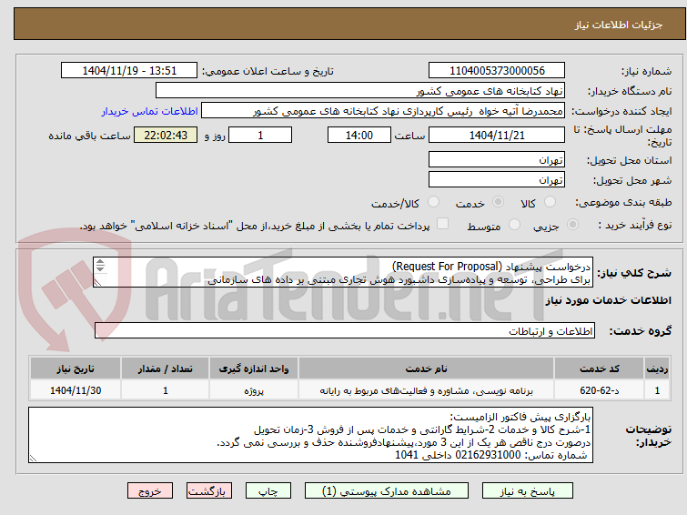 تصویر کوچک آگهی درخواست پیشنهاد (Request For Proposal)
برای طراحی، توسعه و پیاده‌سازی داشبورد هوش تجاری مبتنی بر داده های سازمانی 
مطابق مشخصات فایل پیوست