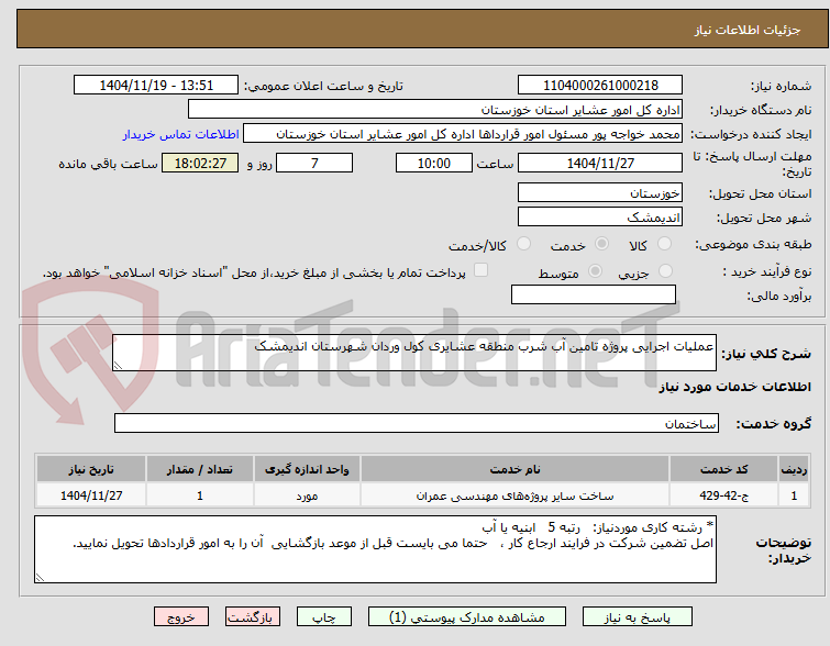 تصویر کوچک آگهی عملیات اجرایی پروژه تامین آب شرب منطقه عشایری کول وردان شهرستان اندیمشک