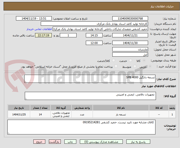 تصویر کوچک آگهی تسمه دانگیل SPB 4000