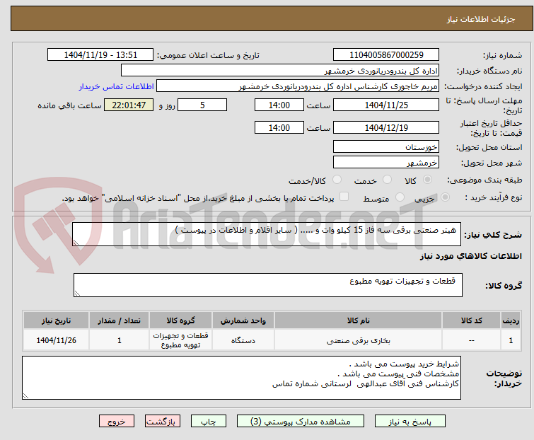 تصویر کوچک آگهی  هیتر صنعتی برقی سه فاز 15 کیلو وات و ..... ( سایر اقلام و اطلاعات در پیوست ) 