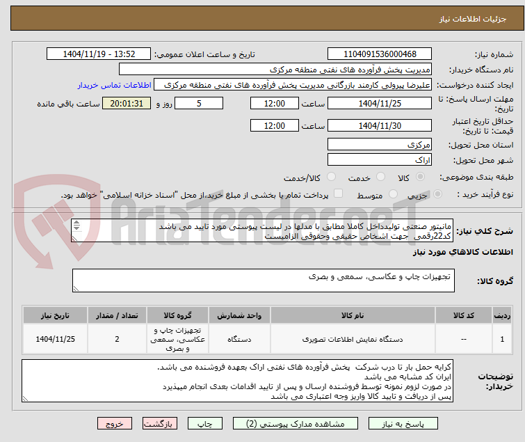 تصویر کوچک آگهی مانیتور صنعتی تولیدداخل کاملا مطابق با مدلها در لیست پیوستی مورد تایید می باشد
کد22رقمی  جهت اشخاص حقیقی وحقوقی الزامیست
مهلت تامین سه روزه است
