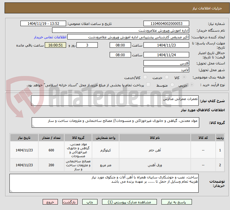تصویر کوچک آگهی تعمرات عمرانی مدارس