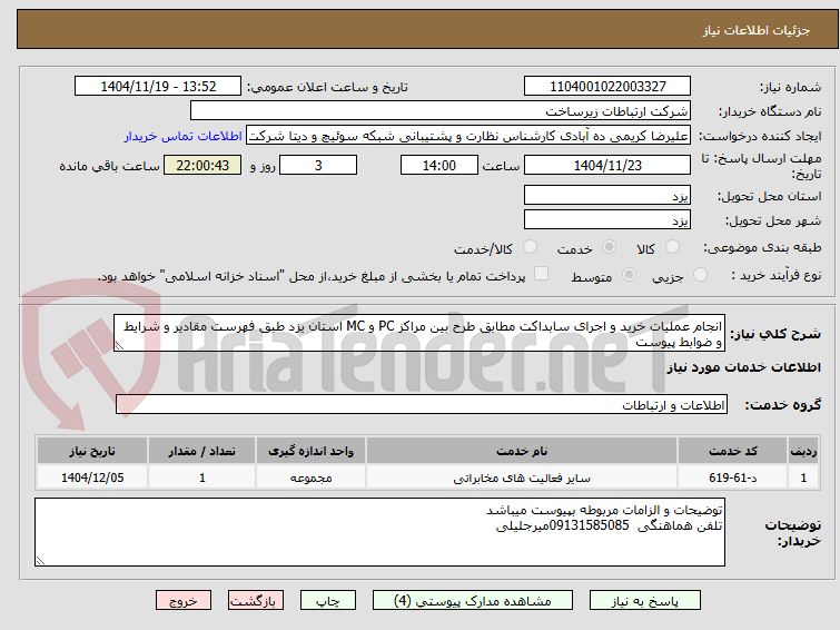 تصویر کوچک آگهی انجام عملیات خرید و اجرای سابداکت مطابق طرح بین مراکز PC و MC استان یزد طبق فهرست مقادیر و شرایط و ضوابط پیوست