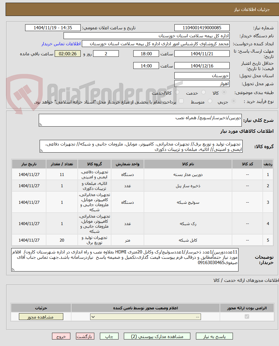 تصویر کوچک آگهی دوربین/ذخیرساز/سویچ/ همراه نصب 