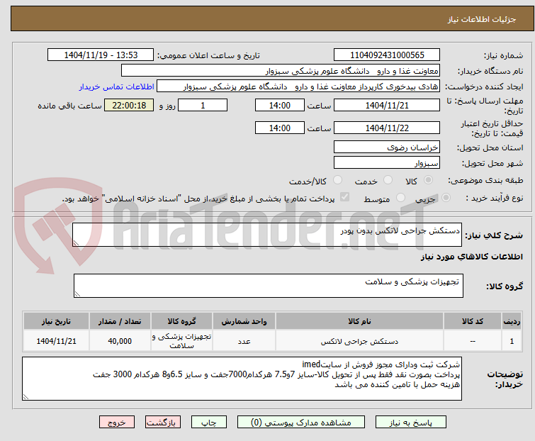 تصویر کوچک آگهی دستکش جراحی لاتکس بدون پودر