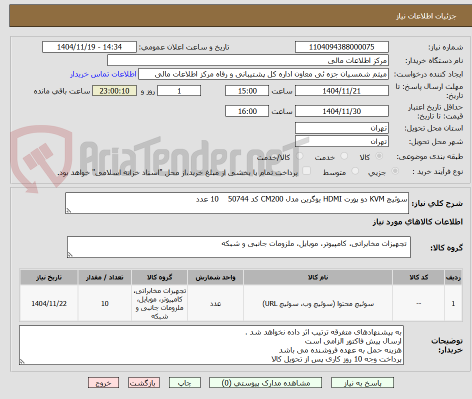 تصویر کوچک آگهی سوئیچ KVM دو پورت HDMI یوگرین مدل CM200 کد 50744    10 عدد