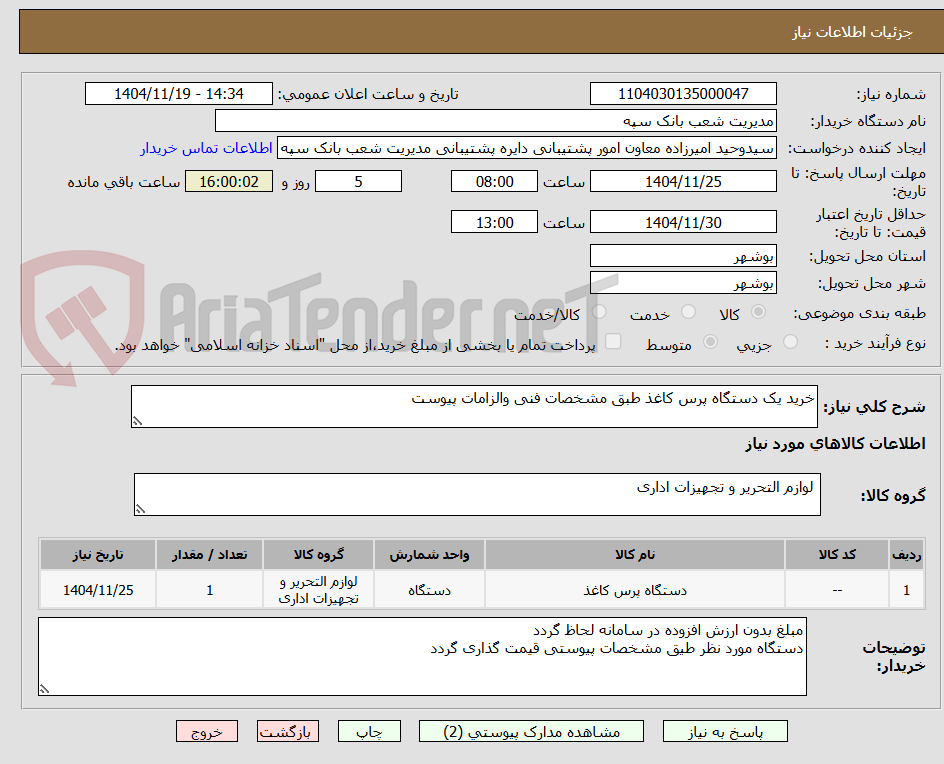 تصویر کوچک آگهی خرید یک دستگاه پرس کاغذ طبق مشخصات فنی والزامات پیوست 