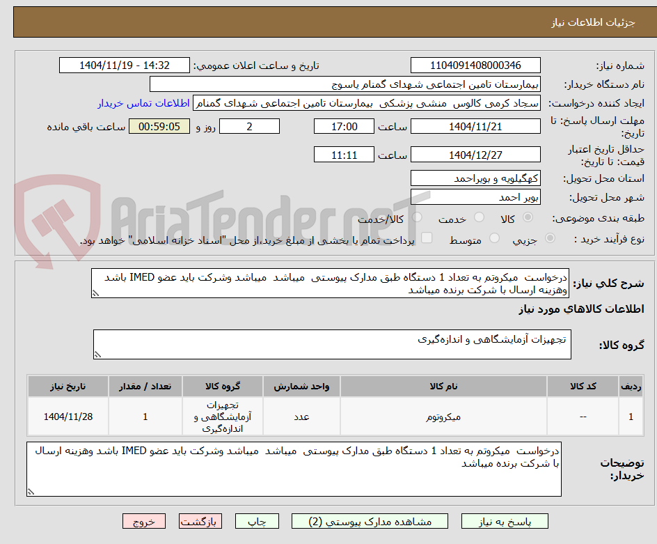 تصویر کوچک آگهی درخواست  میکروتم به تعداد 1 دستگاه طبق مدارک پیوستی  میباشد  میباشد وشرکت باید عضو IMED باشد وهزینه ارسال با شرکت برنده میباشد 