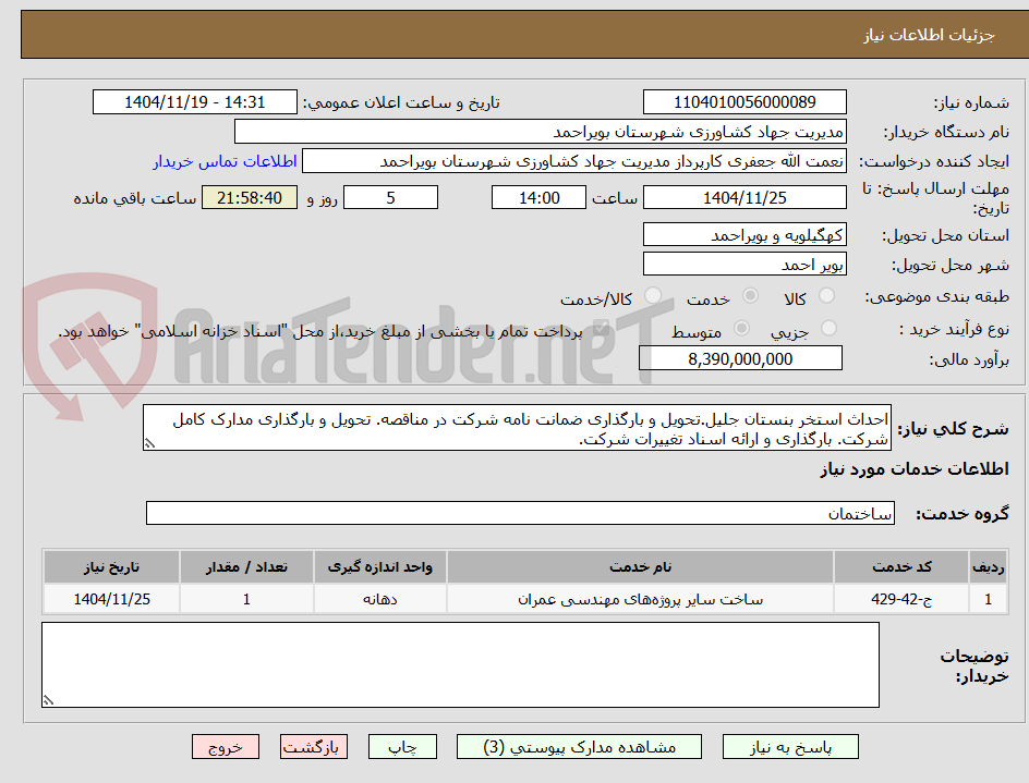 تصویر کوچک آگهی احداث استخر بنستان جلیل.تحویل و بارگذاری ضمانت نامه شرکت در مناقصه. تحویل و بارگذاری مدارک کامل شرکت. بارگذاری و ارائه اسناد تغییرات شرکت.
