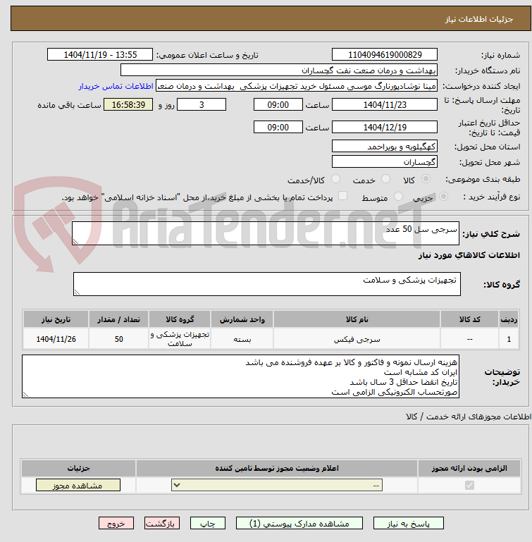 تصویر کوچک آگهی سرجی سل 50 عدد