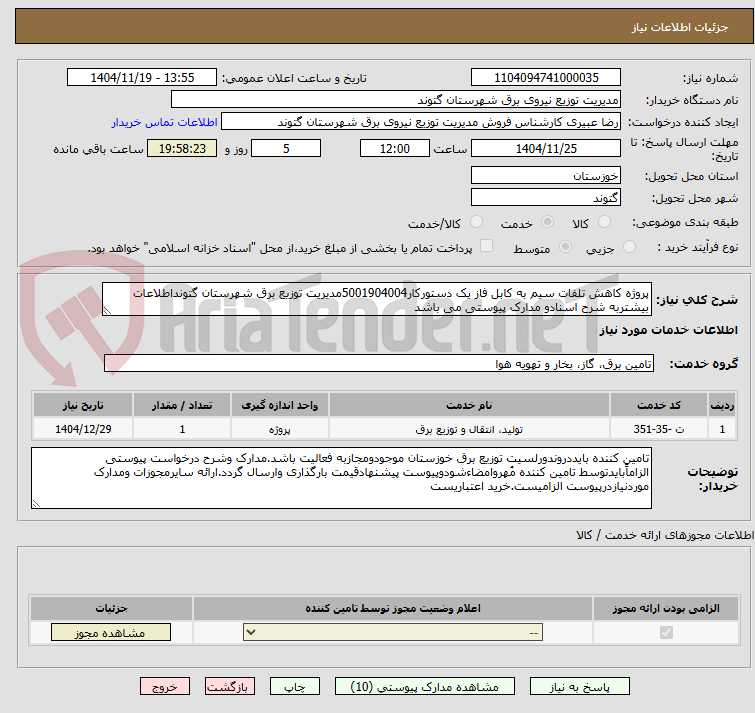 تصویر کوچک آگهی پروژه کاهش تلفات سیم به کابل فاز یک دستورکار5001904004مدیریت توزیع برق شهرستان گتونداطلاعات بیشتربه شرح اسنادو مدارک پیوستی می باشد