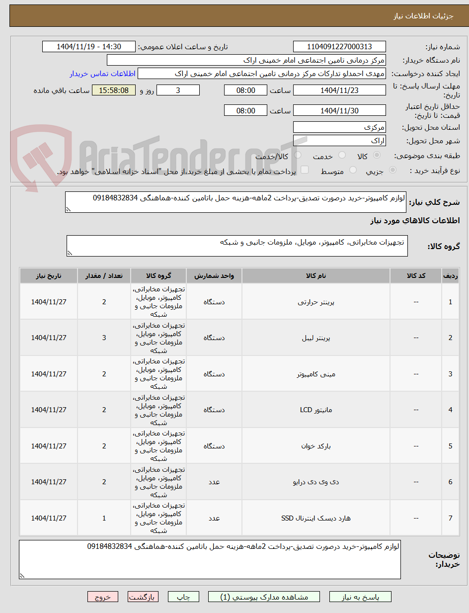 تصویر کوچک آگهی لوازم کامپیوتر-خرید درصورت تصدیق-پرداخت 2ماهه-هزینه حمل باتامین کننده-هماهنگی 09184832834