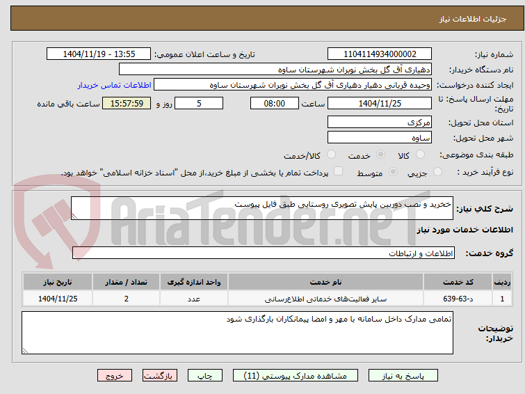تصویر کوچک آگهی خخرید و نصب دوربین پایش تصویری روستایی طبق فایل پیوست 