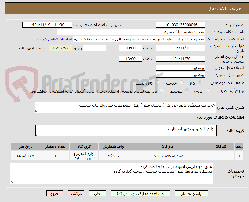 تصویر کوچک آگهی خرید یک دستگاه کاغذ خرد کن ( پوشال ساز ) طبق مشخصات فنی والزامات پیوست
