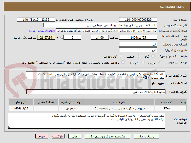 تصویر کوچک آگهی دانشگاه علوم پزشکی البرز در نظر دارد قرارداد خدمات پشتیبانی و نگهداری نرم افزار سیستم اطلاعات بیمارستانی (HIS)  