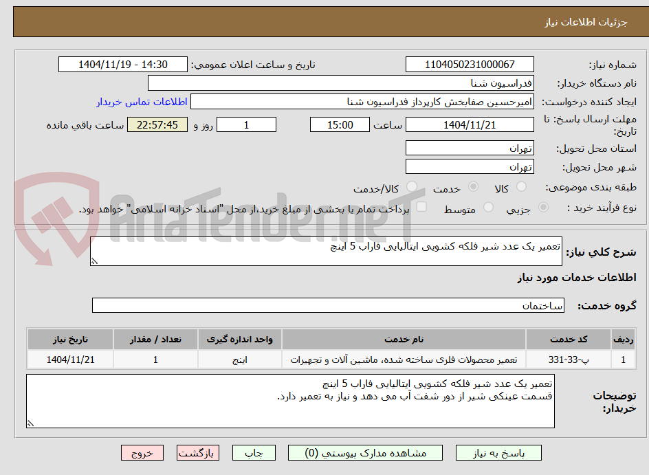 تصویر کوچک آگهی تعمیر یک عدد شیر فلکه کشویی ایتالیایی فاراب 5 اینچ