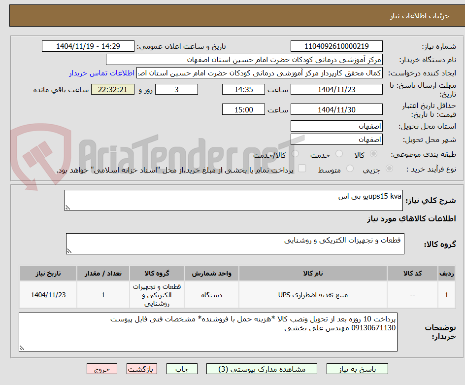 تصویر کوچک آگهی ups15 kvaیو پی اس