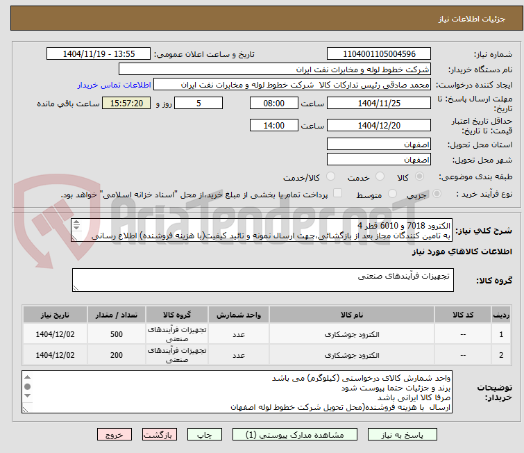 تصویر کوچک آگهی الکترود 7018 و 6010 قطر 4
به تامین کنندگان مجاز بعد از بازگشائی،جهت ارسال نمونه و تائید کیفیت(با هزینه فروشنده) اطلاع رسانی می شود
03133960057