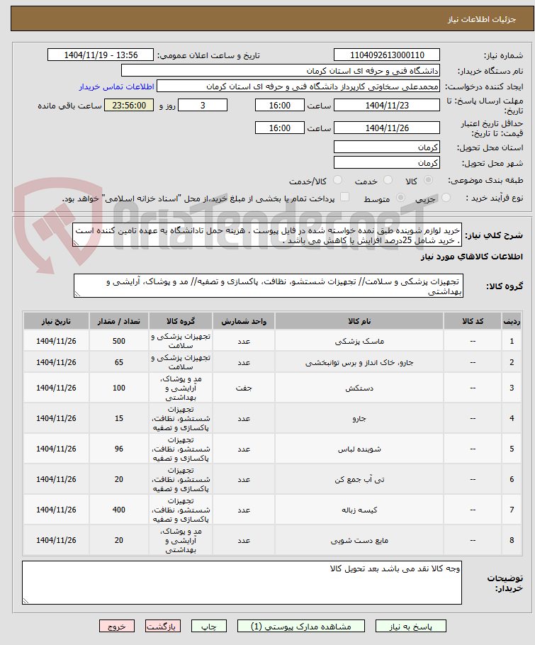تصویر کوچک آگهی خرید لوازم شوینده طبق نمده خواسته شده در فایل پیوست . هزینه حمل تادانشگاه به عهده تامین کننده است . خرید شامل 25درصد افزایش یا کاهش می باشد . 
