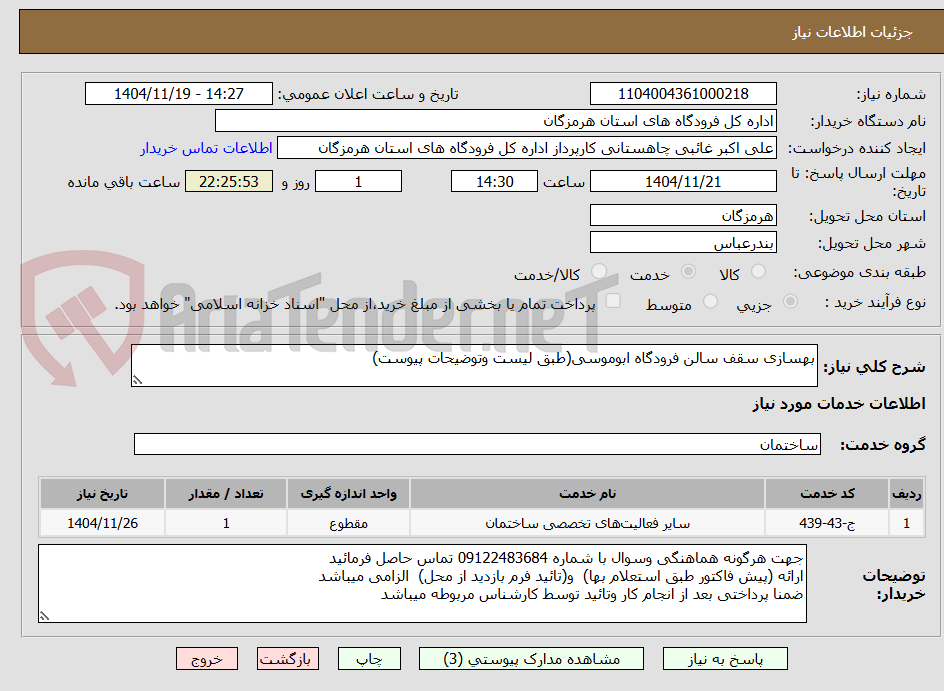 تصویر کوچک آگهی بهسازی سقف سالن فرودگاه ابوموسی(طبق لیست وتوضیحات پیوست)