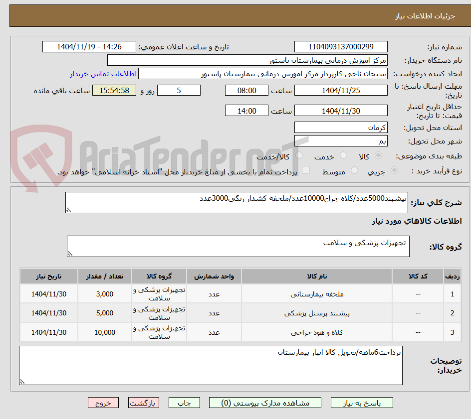 تصویر کوچک آگهی پیشبند5000عدد/کلاه جراح10000عدد/ملحفه کشدار رنگی3000عدد