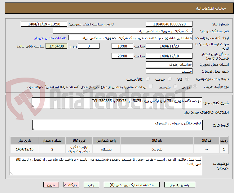 تصویر کوچک آگهی دو دستگاه تلویزیون 75 اینچ ایکس ویژن 15X75 یا 25X75 یا TCL 75C655