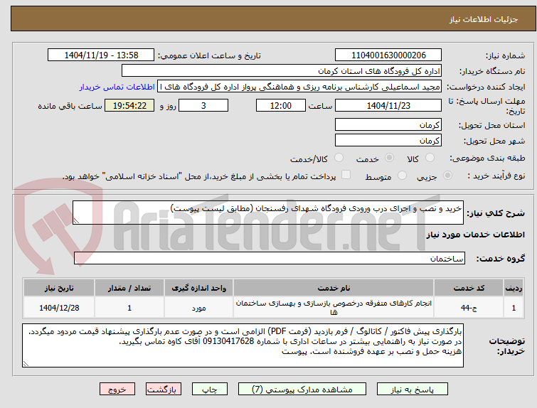 تصویر کوچک آگهی خرید و نصب و اجرای درب ورودی فرودگاه شهدای رفسنجان (مطابق لیست پیوست)
