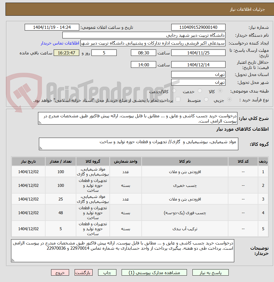 تصویر کوچک آگهی درخواست خرید چسب کاشی و عایق و ... مطابق با فایل پیوست. ارائه پیش فاکتور طبق مشخصات مندرج در پیوست الزامی است.