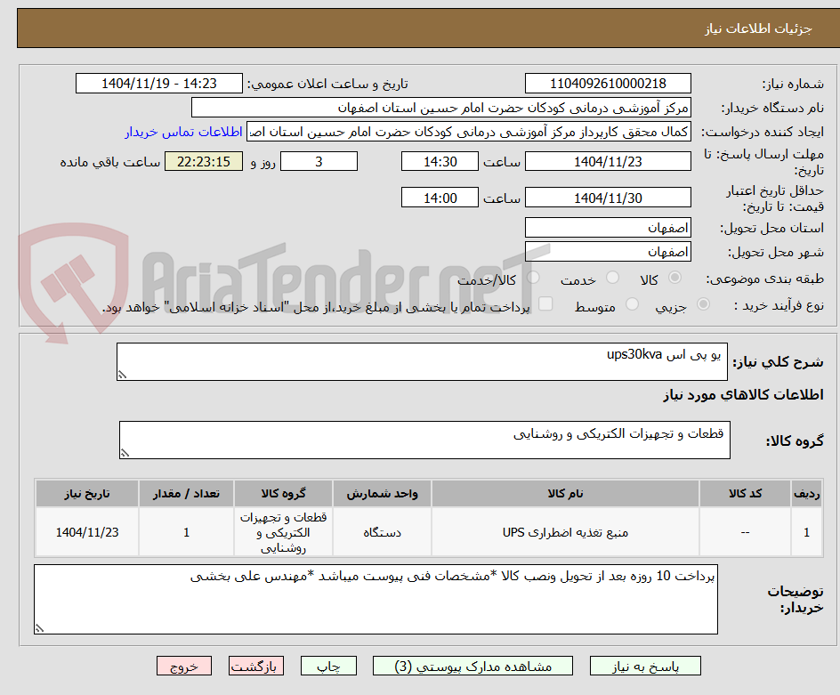 تصویر کوچک آگهی یو پی اس ups30kva