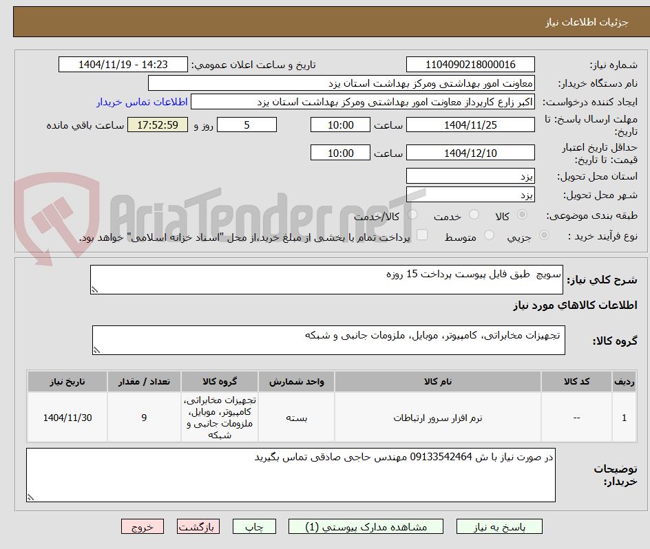 تصویر کوچک آگهی سویچ  طبق فایل پیوست پرداخت 15 روزه