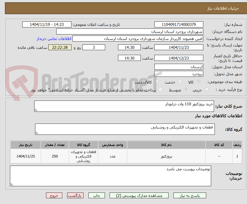 تصویر کوچک آگهی خرید پروژکتور 110 وات درایودار