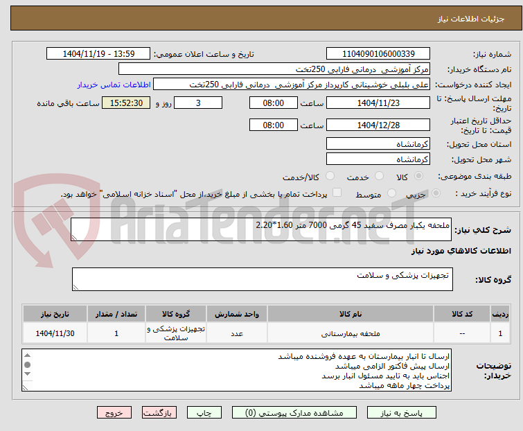 تصویر کوچک آگهی ملحفه یکبار مصرف سفید 45 گرمی 7000 متر 1.60*2.20