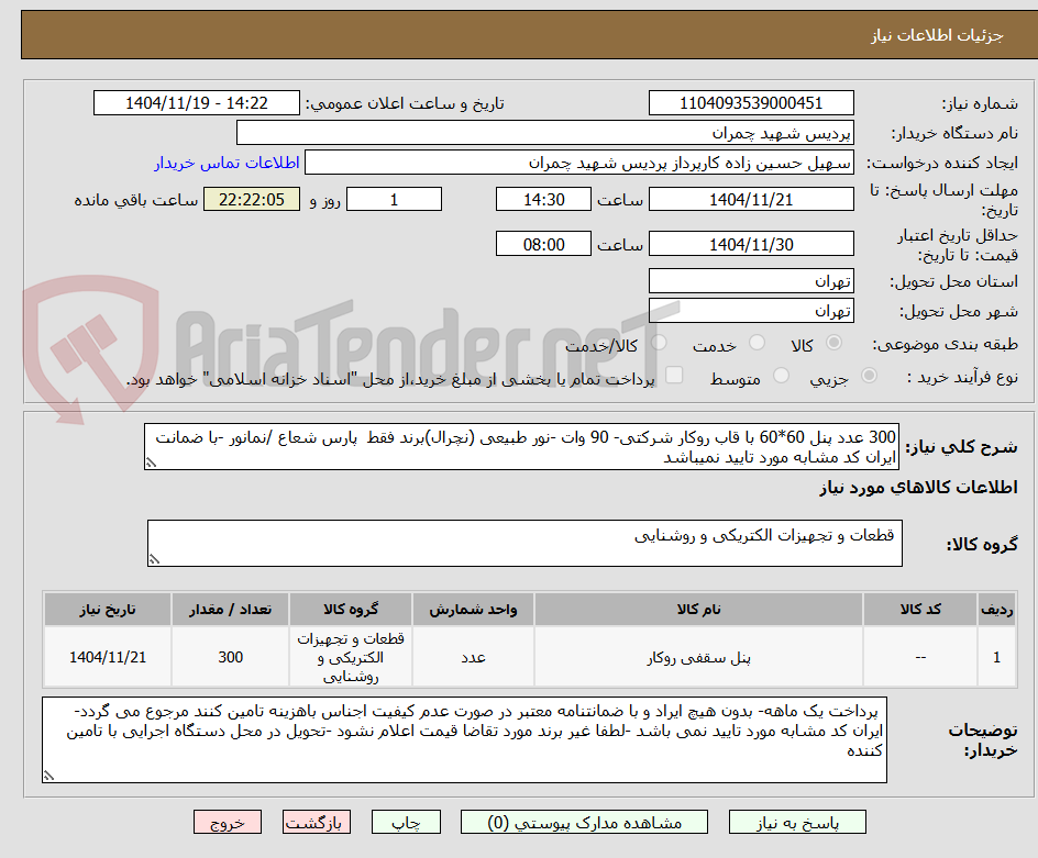 تصویر کوچک آگهی 300 عدد پنل 60*60 با قاب روکار شرکتی- 90 وات -نور طبیعی (نچرال)برند فقط  پارس شعاع /نمانور -با ضمانت ایران کد مشابه مورد تایید نمیباشد 