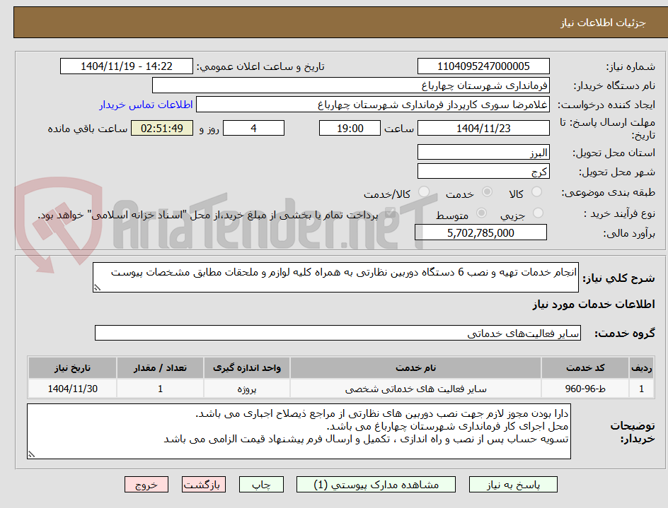 تصویر کوچک آگهی انجام خدمات تهیه و نصب 6 دستگاه دوربین نظارتی به همراه کلیه لوازم و ملحقات مطابق مشخصات پیوست