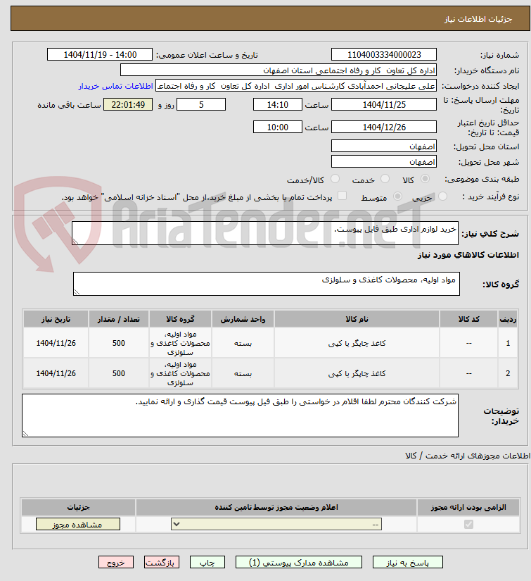 تصویر کوچک آگهی خرید لوازم اداری طبق فایل پیوست.