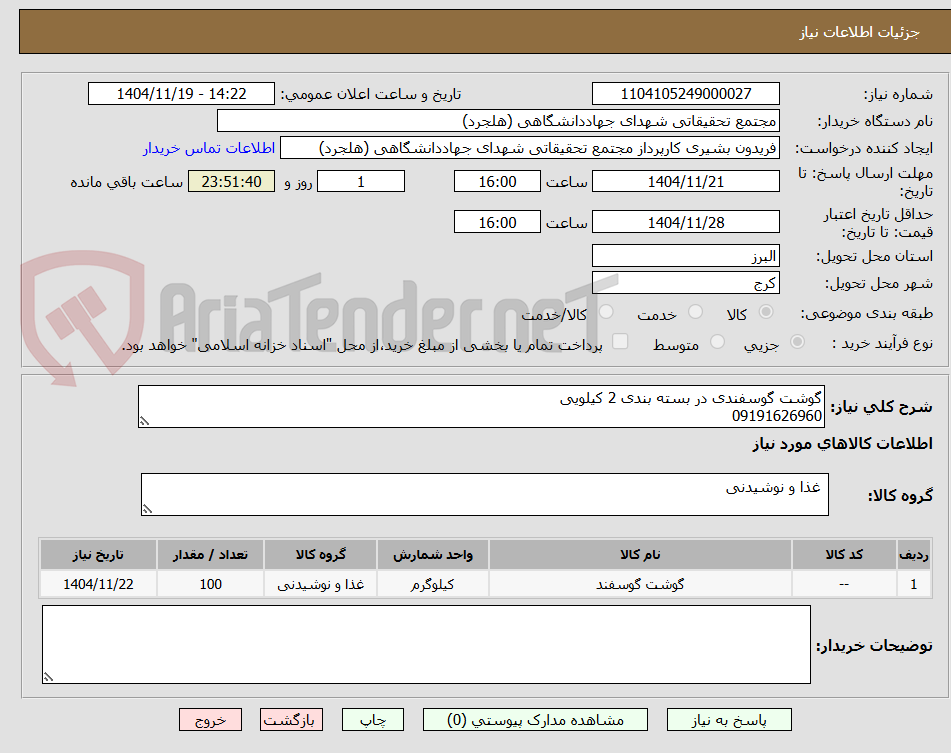 تصویر کوچک آگهی گوشت گوسفندی در بسته بندی 2 کیلویی
09191626960